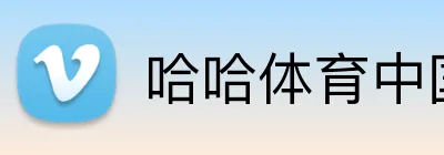 哈哈体育中国官网 - 官方认证入口